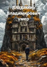 Владимир Владимирович умер
