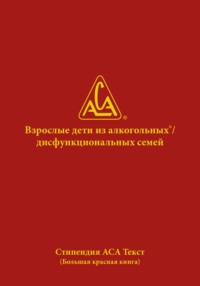 Взрослые дети из алкогольных и дисфункциональных семей