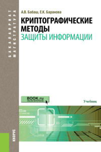 Криптографические методы защиты информации. (Бакалавриат, Магистратура). Учебник.