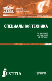 Специальная техника. (СПО). Учебное пособие.