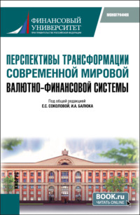 Перспективы трансформации современной мировой валютно-финансовой системы. (Бакалавриат, Магистратура). Монография.