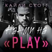 Нажми на «Play»