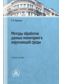 Методы обработки данных мониторинга окружающей среды