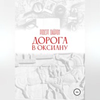 Дорога в Оксиану