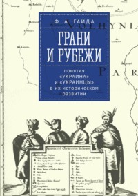 Грани и рубежи: понятия «Украина» и «украинцы» в их историческом развитии