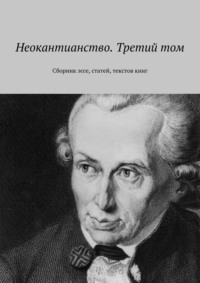 Неокантианство. Третий том. Сборник эссе, статей, текстов книг