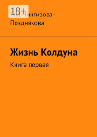 Жизнь Колдуна. Книга первая