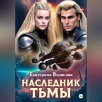 Наследник тьмы