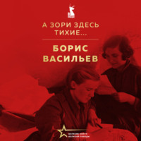 А зори здесь тихие…