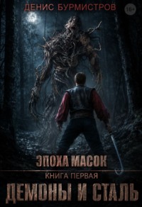 Демоны и сталь