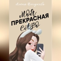 Моя прекрасная Сафо