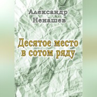 Десятое место в сотом ряду