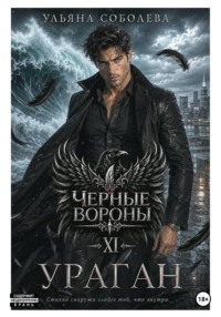 Черные вороны 11. Ураган