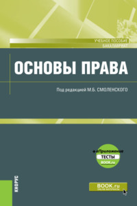 Основы права. (Аспирантура, Бакалавриат, Магистратура). Учебное пособие.