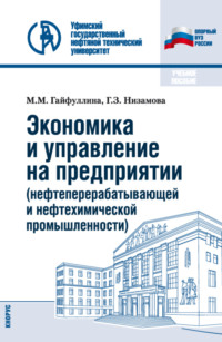 Экономика и управление на предприятии (нефтеперерабатывающей и нефтехимической промышленности). (Бакалавриат). Учебное пособие.