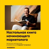 Настольная книга начинающего маркетолога