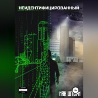 Неидентифицированный