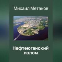 Нефтеюганский излом