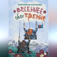 Весеннее обострение