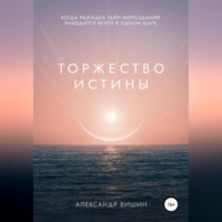 Торжество Истины