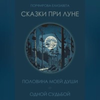 Сказки при луне. Часть первая