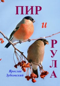 Пир и Рула