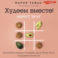 Худеем вместе! Минус 58 кг