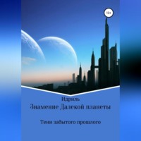 Знамение Далекой планеты. Тени забытого прошлого