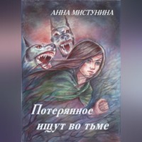 Потерянное ищут во тьме