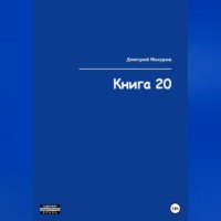 Книга 20