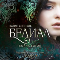 Белиал: Война богов