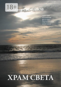 Храм света. Серия книг поэтической философии миропонимания новой эпохи