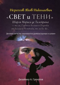 «Свет и Тени» Шарля Мориса де Талейрана – то ли, Главного Большого Подонка от Большой Политики, то ли, все же… Деловые качества «колченогого дьявола/шулера в сутане»