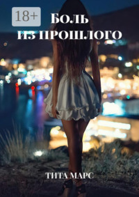 Боль из прошлого