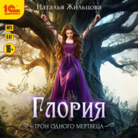 Глория. Трон одного мертвеца