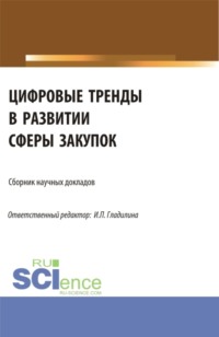 Цифровые тренды в развитии сферы закупок. (Аспирантура, Магистратура). Сборник статей.