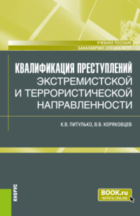 Квалификация преступлений экстремистской и террористической направленности. (Бакалавриат, Магистратура). Учебное пособие.