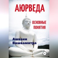 Аюрведа. Основные понятия