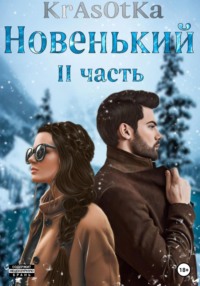 Новенький. Часть 2