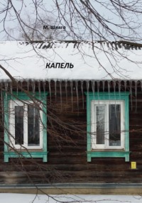 Капель