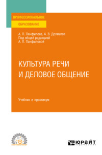 Культура речи и деловое общение. Учебник и практикум для СПО