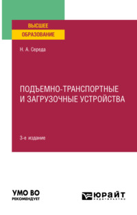 Подъемно-транспортные и загрузочные устройства 3-е изд., пер. и доп. Учебное пособие для вузов