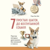 7 простых шагов до воспитанной собаки. Простая методика дрессировки без наказания и стресса