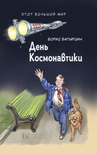 Этот большой мир. Книга первая. День космонавтики