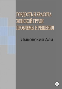 Гордость и красота женской груди. Проблемы и решения