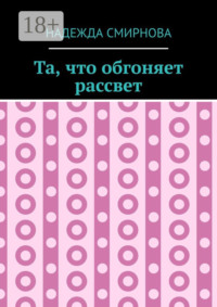 Та, что обгоняет рассвет