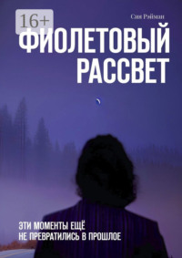 Фиолетовый рассвет. Эти моменты ещё не превратились в прошлое