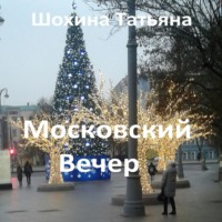 Московский вечер