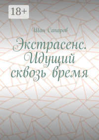 Экстрасенс. Идущий сквозь время
