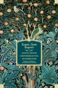 Золото тигров. Сокровенная роза. История ночи. Полное собрание поэтических текстов